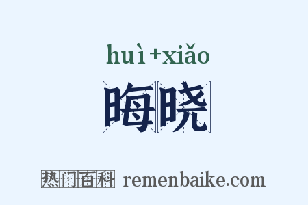 晦晓是什么意思的图片